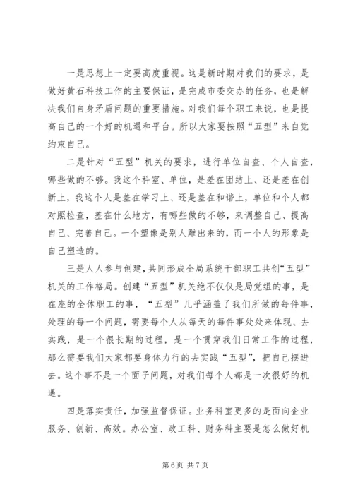 五型机关创建动员大会讲话稿.docx