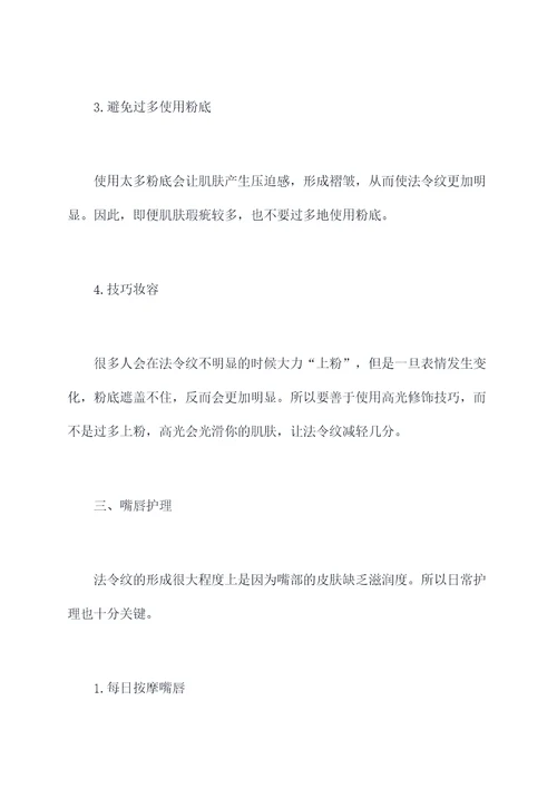 遮盖法令纹小妙招