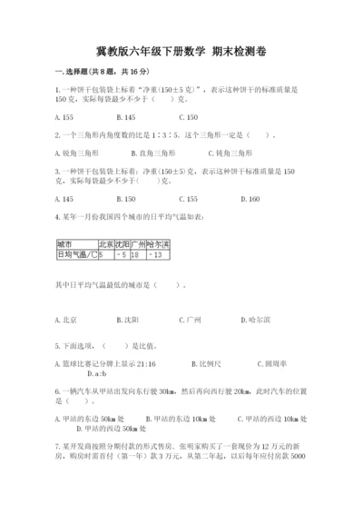 冀教版六年级下册数学 期末检测卷精品（含答案）.docx