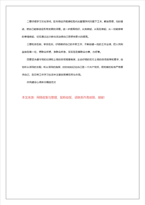 作风建设心得体会精选范文