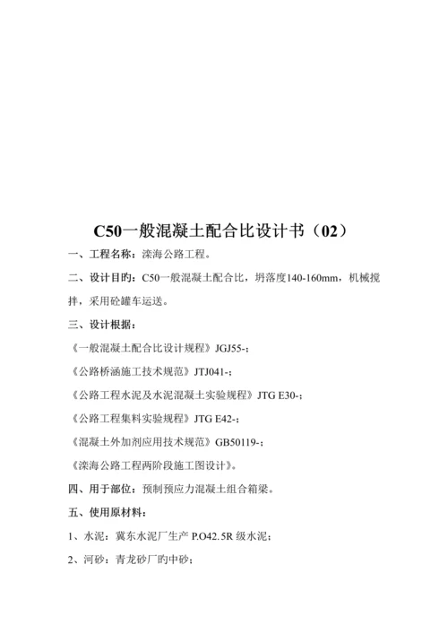 C普通混凝土科学配合比设计报告书.docx