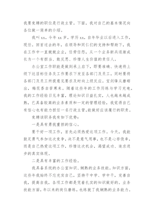 行政人事主管竞聘演讲稿.docx