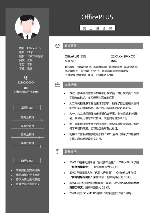 义工简历模版