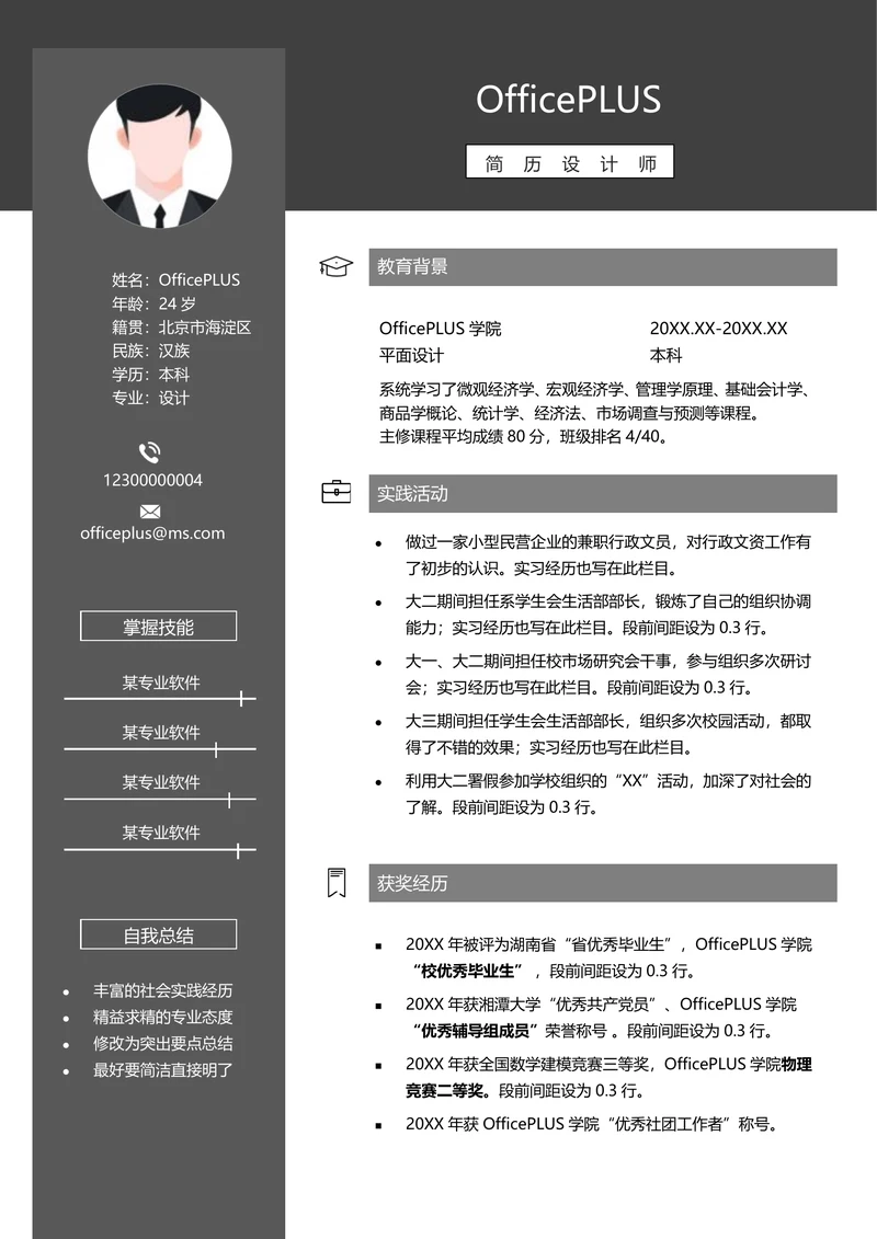 义工简历模版