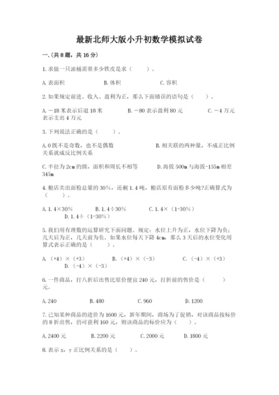 最新北师大版小升初数学模拟试卷含答案（新）.docx