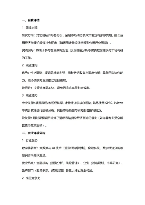 大学生职业生涯规划书(经济学专业)