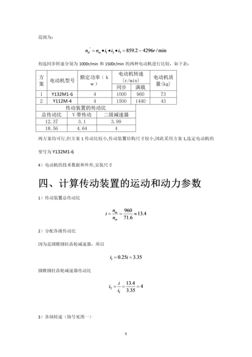 机械设计课程设计--二级减速器圆锥齿轮机械设计.docx