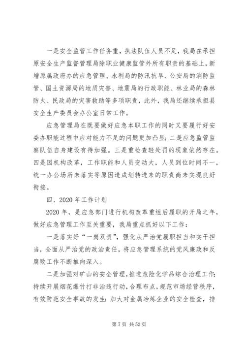 应急管理局XX年工作计划五篇 (2).docx