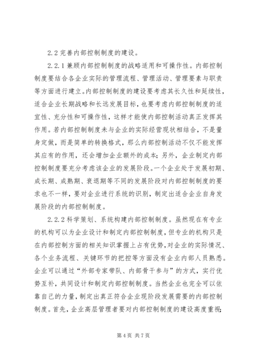 企业内部控制制度建设问题及措施.docx