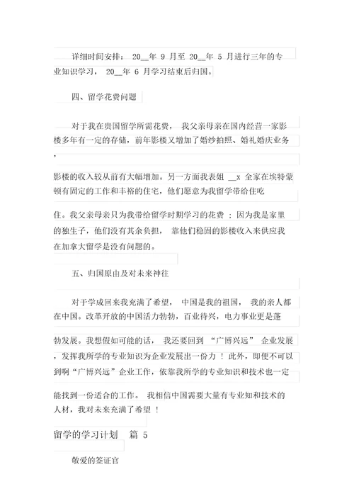 关于留学的学习计划6篇