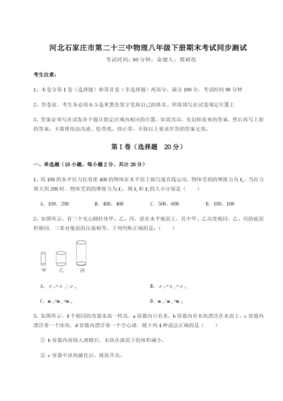 滚动提升练习河北石家庄市第二十三中物理八年级下册期末考试同步测试练习题（详解）.docx