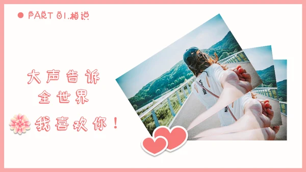 情人节浪漫告白求婚通用PPT模板