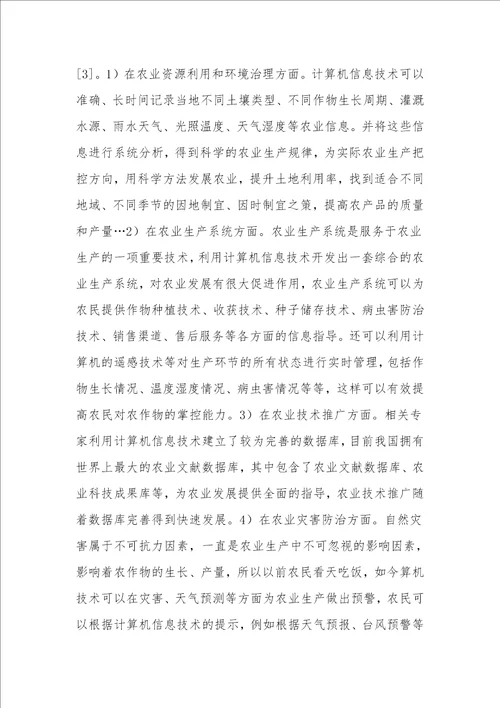 现代农业发展中计算机信息技术的应用