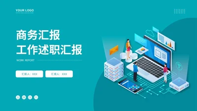 通用工作汇报PPT