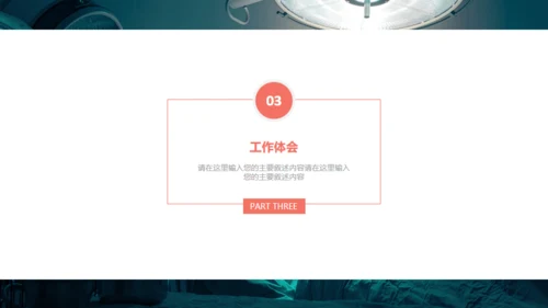 医疗系统汇报通用PPT免费模版