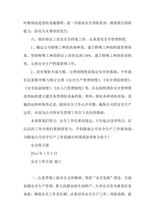 有关安全工作计划模板锦集十篇.docx