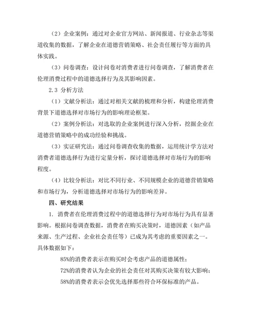 伦理消费：道德选择对市场行为的影响