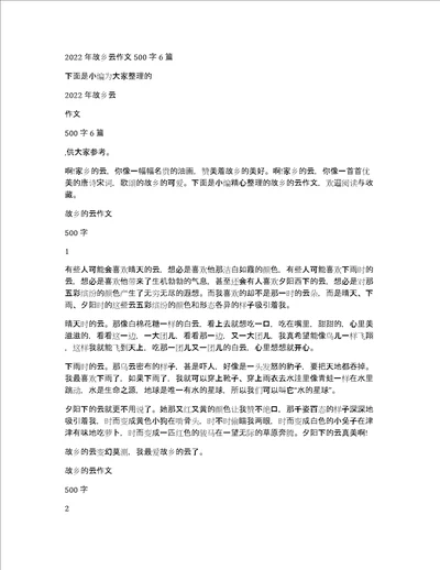 2022年故乡云作文500字6篇