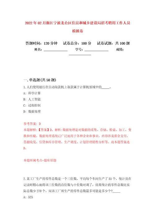 2022年02月浙江宁波北仑区住房和城乡建设局招考聘用工作人员公开练习模拟卷第2次