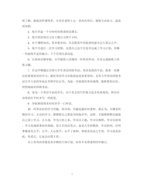 精编之大学生学习计划范文2.docx