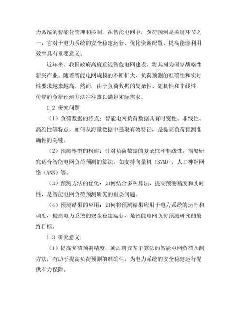基于算法的智能电网负荷预测研究