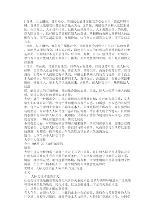 2022大学生人际交往论文精选.docx