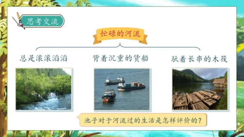 【核心素养】部编版语文三年级下册-8. 池子与河流（课件）