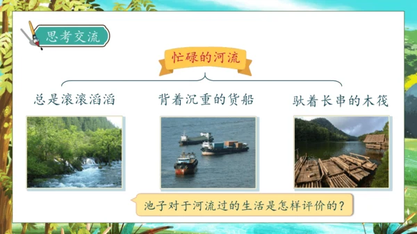 【核心素养】部编版语文三年级下册-8. 池子与河流（课件）