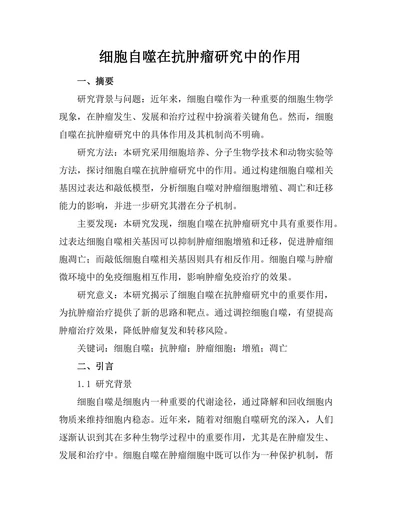 细胞自噬在抗肿瘤研究中的作用