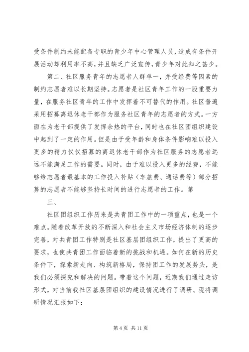 团组织建设调研报告 (5).docx