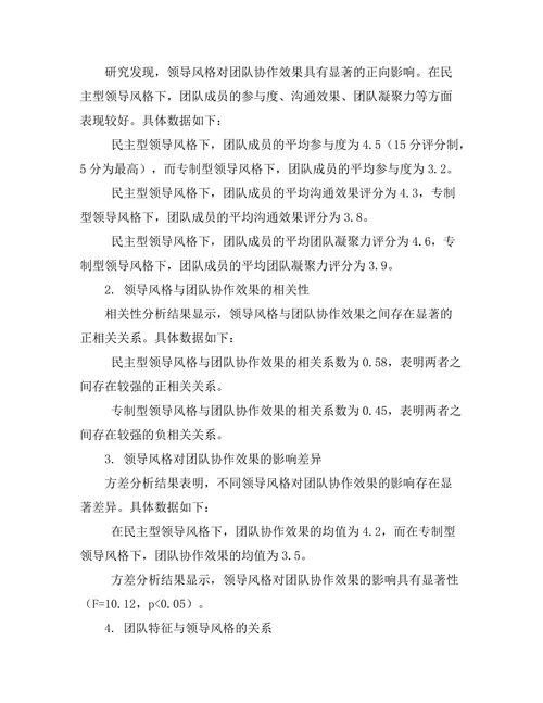 领导风格与团队协作效果的关系分析