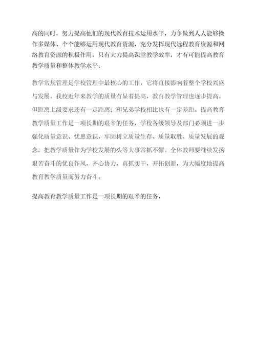 切实加强教学管理不断提高教学质量
