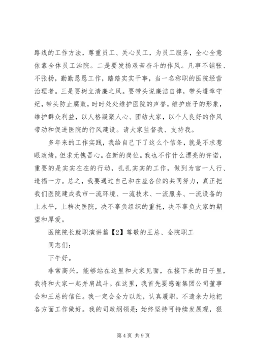 医院院长就职演讲 (2).docx