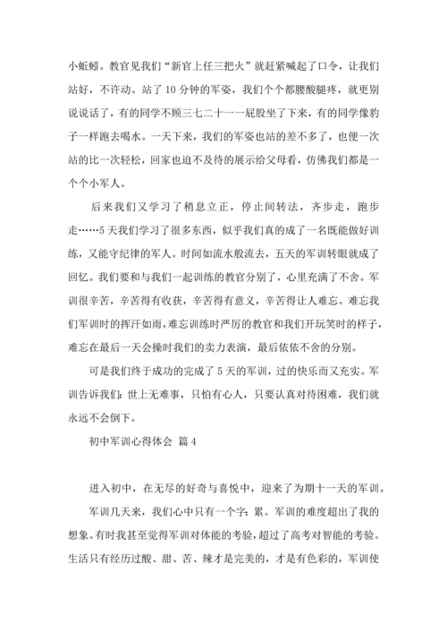 热门初中军训心得体会汇总9篇.docx