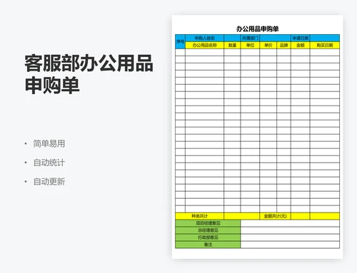 客服部办公用品申购单