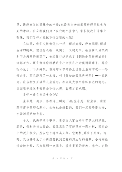 小学生作文热爱生命【8篇】.docx