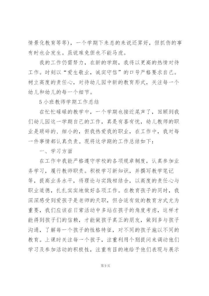 小班教师学期工作总结范文5篇.docx