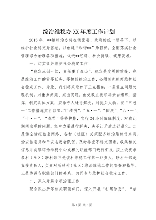 综治维稳办XX年度工作计划.docx