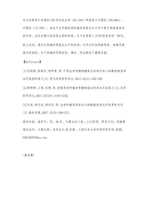 肿瘤异常糖蛋白在肺癌中的诊断价值.docx