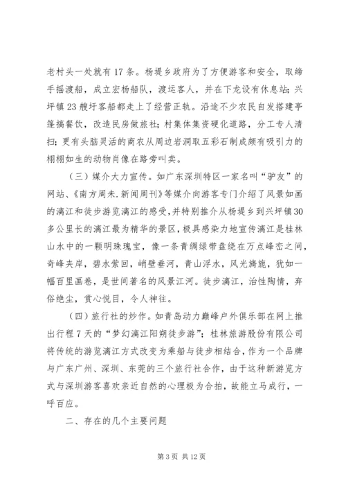 关于漓江徒步旅游的调查与思考 (5).docx