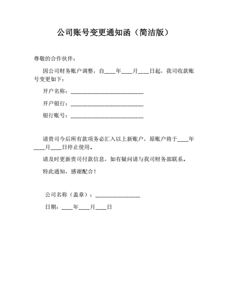 公司账号变更通知函(简洁版)