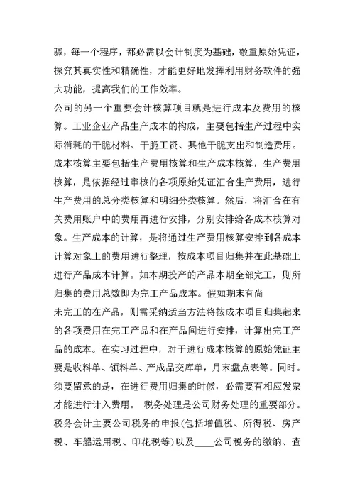 会计学认知实习心得
