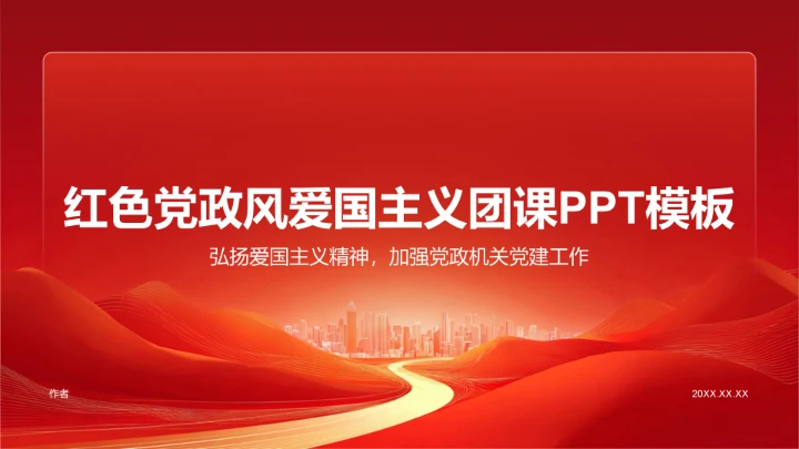 红色党政风爱国主义团课PPT模板