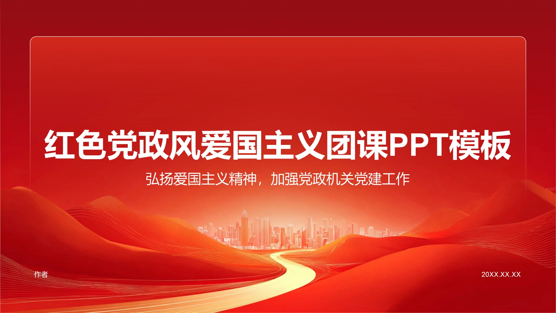 红色党政风爱国主义团课PPT模板