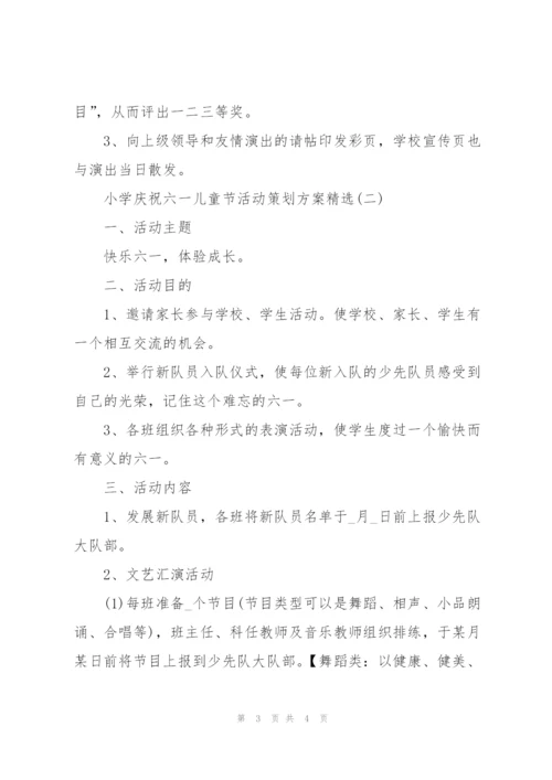 小学庆祝六一儿童节活动策划方案.docx
