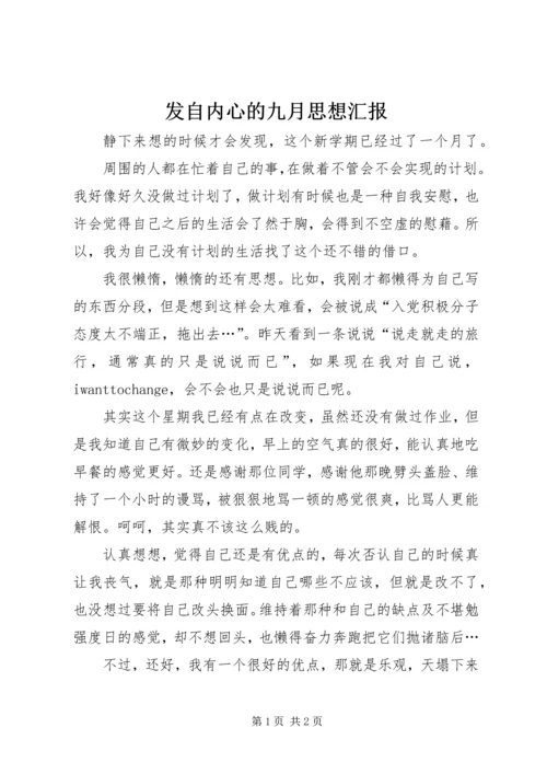 发自内心的九月思想汇报.docx