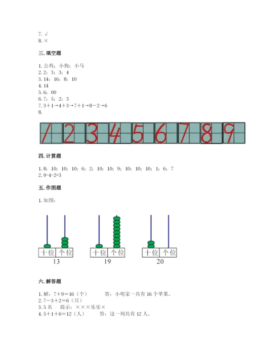 人教版一年级上册数学期末测试卷（典优）word版.docx