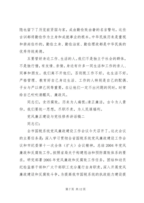 党风廉正建设与党性修养致辞.docx