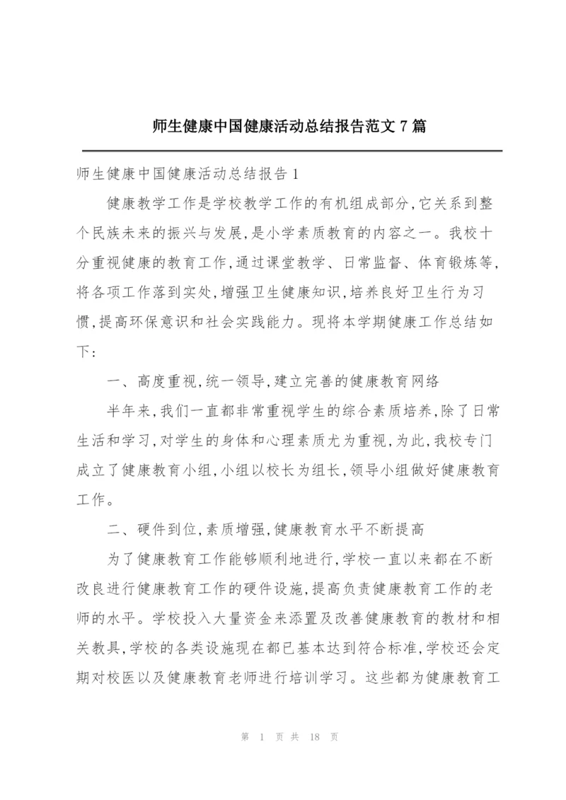 师生健康中国健康活动总结报告范文7篇.docx