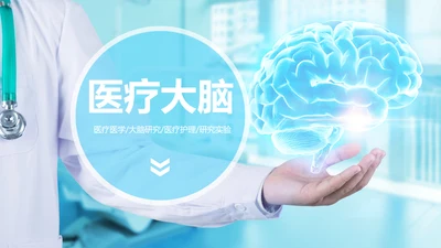 精美大气医学医疗大脑研究报告动态ppt模板